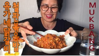 유가네 닭갈비 철판볶음밥 배달먹방 mukbang Stir-fried Chicken Rice eating show