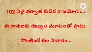 102 ఏళ్ల తర్వాత కుబేర రాజయోగం...ఈ రాశులల్లో మీ రాశి ఉందా?#astrology #rasiphalalu #ధర్మసందేహాలు