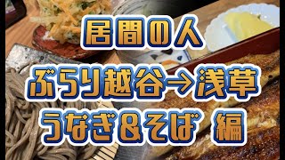 居間の人 【番外編】居間の休日㊴【ぶらり越谷→浅草　うなぎ\u0026そば　編】