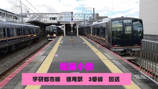 短編小鉄～JR学研都市線　徳庵駅　3番線 回送～