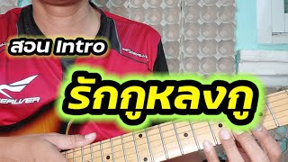 สอน INTRO รักกูหลงกู - ทราย  ศิวพร [ COVER VERSION ]