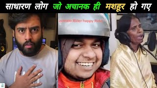 6 लोग जो अचानक से मशहूर हो गए Part 2 | 6 People Who Suddenly Got Famous