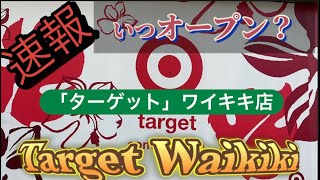 ♪Hawaii♪ターゲットワイキキがオープンする　#速報  #ハワイ  #ワイキキ  #ハワイ好き #target  #hawaii  #waikiki