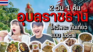 อุบลราชธานี 2วัน1คืน ไหว้พระขอพร กินร้านอร่อยดีกรีมิชชิลิน ชิลๆที่คาเฟ่ ทริปเที่ยวตามง่ายแบบ Local