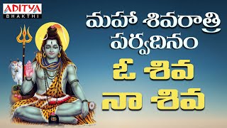 మహా శివరాత్రి పర్వదినం|ఓ శివ నా శివ |Lord Shiva Songs |Tanikelle bharani |P.Suseela  #Mahashivaratri