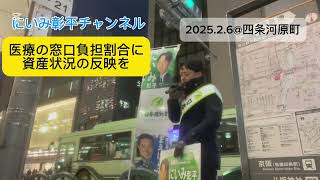 【維新が提起、医療の窓口負担割合に資産考慮を】にいみ彰平 参院京都支部長 2025/2/6街頭演説 #にいみ彰平 #新実彰平