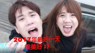 謝謝你讓我的2017有個美好句點 | FASHIONBOY\u0026薇薇一笑