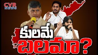 కుల రాజకీయాలు..ఎంతవరకు? | AP Politics Between Caste Votes | CVR News