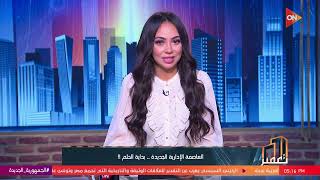 تعمير - مع رانيا الشامي | الجمعة 19 مايو 2023 | الحلقة الكاملة