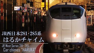 【車内メロディ】はるかチャイム(JR西日本 281系･285系･271系 )