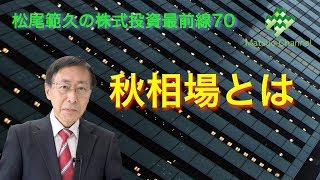 松尾範久の株式投資最前線70　秋相場とは