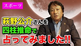 【競泳】萩野公介さんを四柱推命で占ってみた【鳥海伯萃】