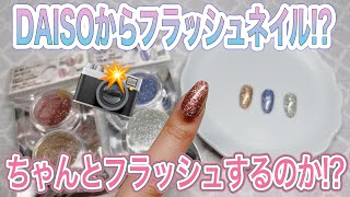 【ダイソー新商品】反射グリッターなるものが売ってたよ💅🏻📸ちゃんと光るのかいざ検証！