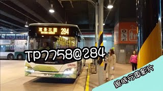 [有集電弓的強國巴士][縮時行車影片]kmb TP7758@284 沙田市中心來往濱景花園 縮時行車片段