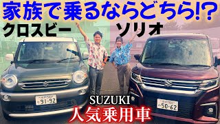 【ソリオVSクロスビー】家族で乗るならどっち？内外装&機能を徹底比較！【SUZUKI】