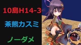 白猫プロジェクト・１０島H14-3ボス/ボディスナーガ/1ターンキル/茶熊カスミ/ノーダメ