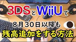 8月30日以降も3DSとWiiUに残高を追加する方法【eショップ】