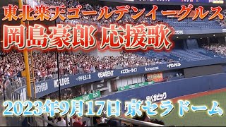 【応援】2023年9月17日 オリックスvs楽天京セラドーム 楽天応援 岡島応援歌 イーグルス