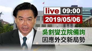 【完整公開】LIVE 吳釗燮立院備詢 因應外交新局勢