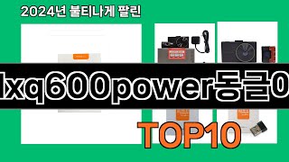 lxq600power동글이 2024 트랜드 쿠팡로켓배송 추천 Top 5