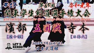 #17【5回戦】濱部・國士舘×寺本・日体大【令和元年第65回関東学生剣道選手権大会】