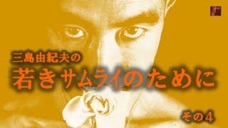 Japan Renaissance－ジャパンルネッサンス 第453回 「三島由紀夫のサムライ講座」その４