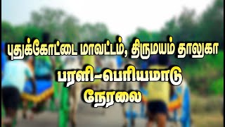 ⭕LIVE (நேரலை) | புதுக்கோட்டை மாவட்டம் | திருமயம் தாலுகா | பரளி பெரியமாடு பந்தயம்