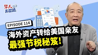 【美国税务】遗产vs赠与: 海外资产转给美国亲友 如何最大化省税? 亚洲美国税法大不同 当心增值税陷阱! 高增值财产如何聪明移转避免高额税?｜美国 省税｜华人美国通 EP114