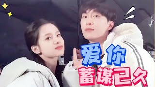 [Zhang Jingyi x Fan Chengcheng] My liking for you was never a whim, but a long-planned plan!