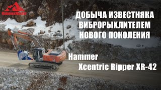 Новости HammerMaster Добыча известняка виброрыхлителем нового поколения Hammer Xcentric Ripper XR-42