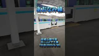 あおなみ線「金城ふ頭方面」ホームドア工事・7日目[2023年08月30日]　#shorts