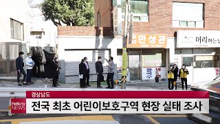 경남도, 전국 최초 어린이보호구역 현장 실태 조사