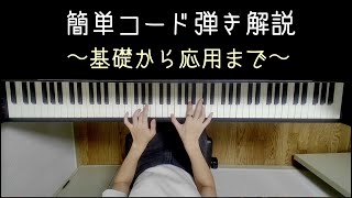 コード弾き解説【初級編】