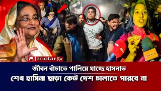 'জীবন বাঁচাতে পালিয়ে যাচ্ছে হাসনাত, শেখ হাসিনা ছাড়া কেউ দেশ চালাতে পারবে না | Hasnat Abdullah | News