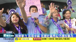 新彰化新聞20200722 踩掉暴力 花現幸福 花壇社區齊心守護反暴力