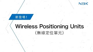 New ! Wireless Positioning Units EPU