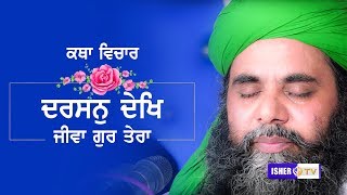 ਦਰਸਨੁ ਦੇਖਿ ਜੀਵਾ ਗੁਰ ਤੇਰਾ | Darshan Dekh Jivva Gur Tera | Katha Vichar | Sufi Sant Gulam Haider Qadri