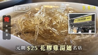 元朗人氣小食店重開 $25花膠雞湯翅回歸！魚肉釀冬菇足料