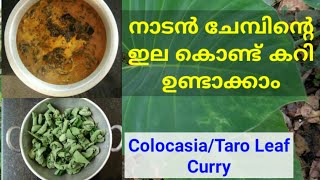 നാടൻ ചേമ്പിൻ്റ ഇല കൊണ്ട് കറി ഉണ്ടാക്കാം .Taro/Colocasia Leaf Curry,,,,