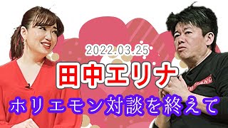 松山市議会議員選挙2022・田中エリナの活動　堀江貴文さんとの対談で心に響いたことは？