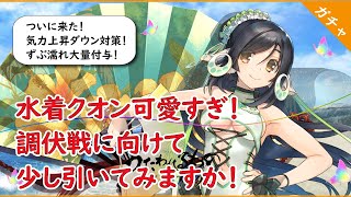 【うたわれるもの ロストフラグ】水着クオンついに引けるぞ！　独自の性能を持ちながら、可愛すぎる！【ロスフラ】