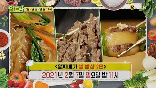 [알짜배기 설 밥상 2탄] MBN 210207 방송