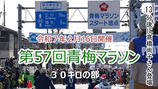 第57回青梅マラソン30キロの部　全参加者　スタート地点