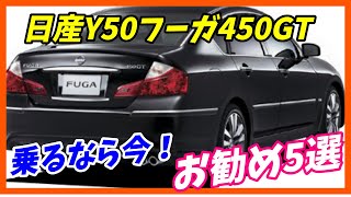 【日産最後のV型8気筒エンジン】Y50フーガ450GTお勧め5選！ NISSAN FUGA