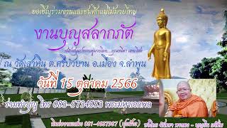 ซองานบุญสลาภัต วัดเสาหิน อ.เมืองลำพูน [ติดต่องาน 081-4687987 ปุยฝ้าย ]