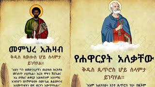 ፭ ሐምለ ፡ በዛ መዓልቲ እዚኣ ፡ ናይ ክቡራትን ዐበይቲን አቦታትና ሐዋርያት ጴጥሮስን ጳውሎስን ናይ ሰማዕትነቶም መዘከርታ እዩ።