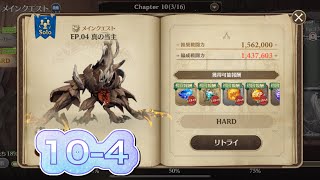 【グランサガ】無課金でもHARD10- 4クリアしたい！　10章メインクエストHARD