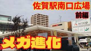 【ノーナレ】色気が出てきた佐賀駅。リニューアルして垢抜けてきてやばい。県の魅力度は最下位でも全国の駅の南口の魅力度ならベスト3入は確実。佐賀駅南口リニューアル。