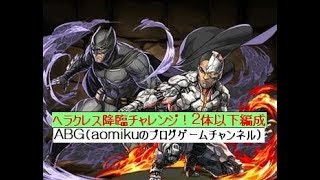 【パズドラ】ヘラクレス降臨チャレンジ！2体以下編成バットマン＆サイボーグソロノーコン