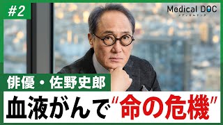 佐野史郎「死ぬかも」と思った敗血症と多発性骨髄腫を乗り越えて